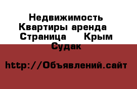 Недвижимость Квартиры аренда - Страница 2 . Крым,Судак